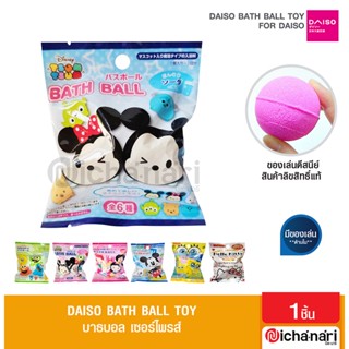 Daiso Bath Ball ไดโซ บาธบอล เซอร์ไพรส์ สินค้าลิขสิทธิ์แท้