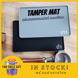 ⬛Tamper Mat แผ่นยางรองแทมเปอร์ สีดำ สีเทา  // Pแบบเรียบ //⬛