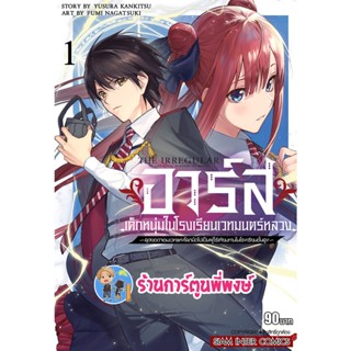 อาร์สเด็กหนุ่มในโรงเรียนเวทมนตร์หลวง เล่ม 1-2 (แยกเล่ม) หนังสือ การ์ตูน มังงะ อาร์ส เด็กหนุ่ม smm พี่พงษ์  26/10/65