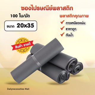 ซองไปรษณีย์ (สีเทา20x35)พลาสติก ถุงไปรษณีย์ ถุงไปรษณีย์พลาสติก ถงพัสดุ ถุงพัสดุแถบกาว ซองพลาสติกกันน้ำ สินค้าดี