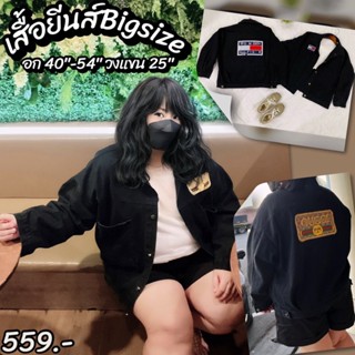 🔥ใหญ่จริง 🔥เสื้อแจ็คเก็ตยีนส์คนอ้วน Bigsize อก 44"-56" น้ำหนักเหมาะใส่ 80-130 กิโล