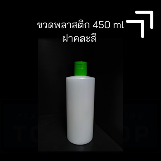 [450 ml] ขวด HDPE ทรงกลม บ่าตรง + ฝาป๊อกแป๊ก | ขวดใส่แชมพู ขวดใส่เจล ขวดใส่สบู่เหลว