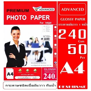 กระดาษโฟโต้ 240 แกรม แบบมันวาว 50 แผ่น กันน้ำ A4  ADVANCED Glossy Photo Paper Water Proof สีสันสวยสดทนนาน เกรดพรีเมี่ยม