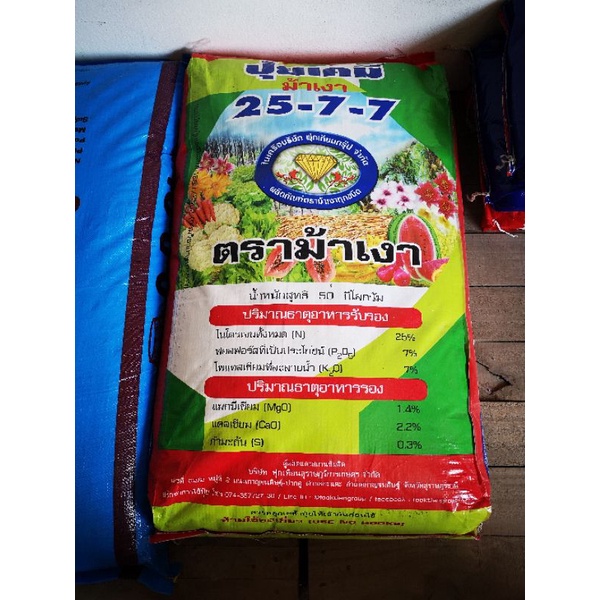 ปุ๋ย ตราม้าเงา สุตร 25-7-7 แบ่งขาย