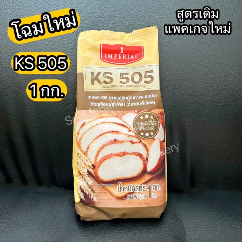 Ks505 อิมพีเรียล สารเสริมคุณภาพขนมปัง 1 กก.