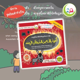 นิทานชุดถ้อยคำจำเป็น nunnart หนังสือ3ภาษา// Nun-Nart /สำหรับเด็กมุสลิม // นิทาน อิสลาม // นิทานเด็กดี