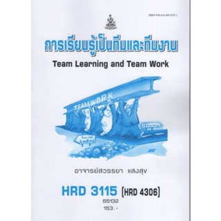 ตำราเรียนราม HRD3115 (HRD4306) 65132 การเรียนรู้เป็นทีมและทีมงาน