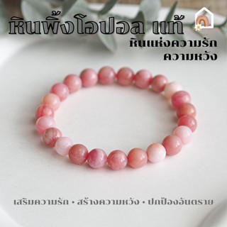 หินมงคล หินพิ้งโอปอล ขนาด 8 มิล Pink Opal อัญมณีแห่งความรักและความหวัง สร้อยหินมงคล หินนำโชค กำไลหิน หินสีชมพู