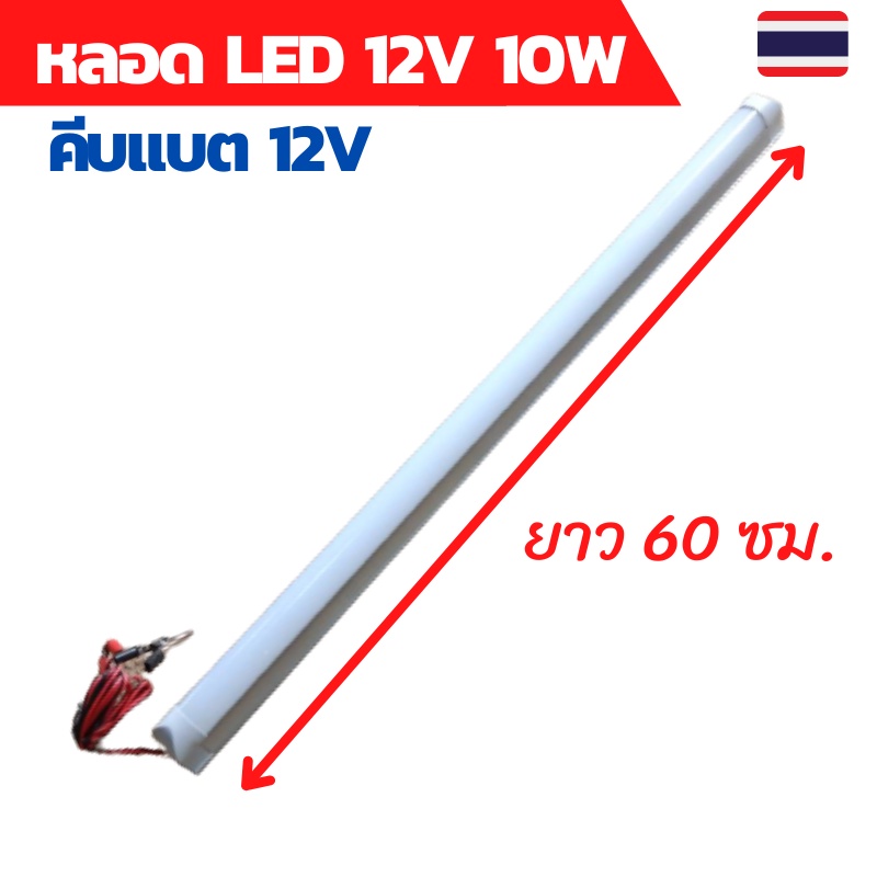 หลอดไฟled12v 10w  ยาว 60 ซม.พร้อมปากคีบแบต