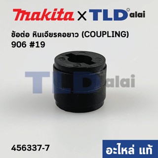 บูช (แท้) หินเจียรคอยาว Makita มากีต้า รุ่น 906 #19 (456337-7) (อะไหล่แท้100%)