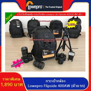 Hit Item !!! กระเป๋ากล้องยี่ห้อ Lowepro รุ่น Flipside 400AW สีดำ มือ 1 ราคาถูก ราคา 1,890 บาท / ใบ