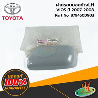 TOYOTA - 879450D903 ฝาครอบกระจกมองข้าง LH VIOS 2007-2008 ของแท้