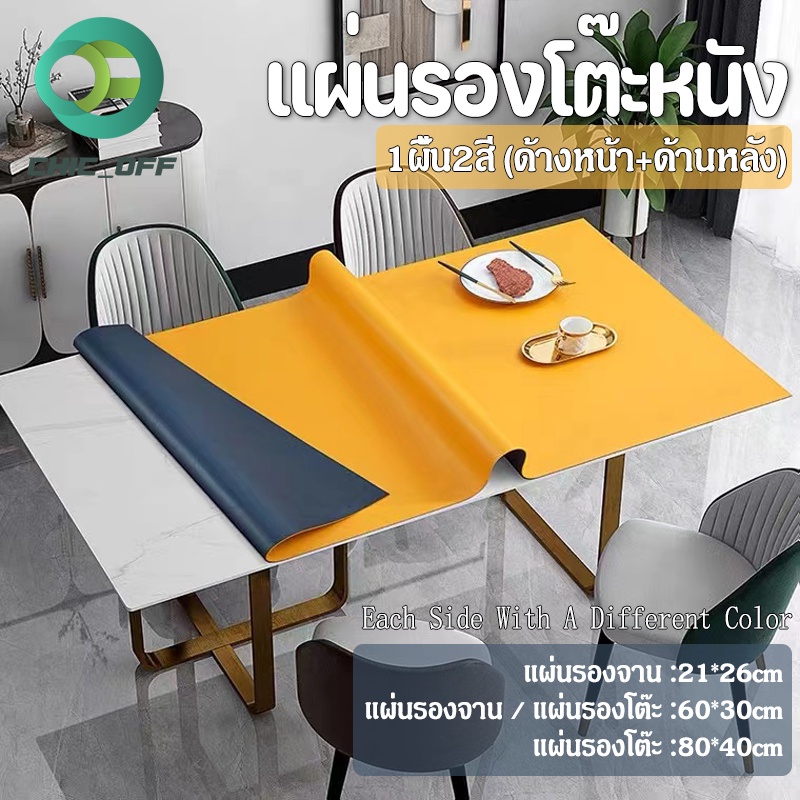 แผ่นปูโต๊ะ แผ่นรองจานหนังPU ใช้ได้2ด้าน ทำความสะอาดง่าย กันน้ำกันน้ำมันทนร้อน