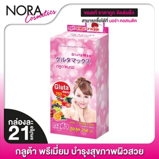 Vida GlutaMax วีด้า กลูต้าแมกซ์ [21 แคปซูล]