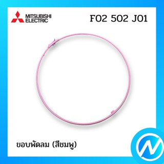 ขอบพัดลม (สีชมพู) อะไหล่พัดลม อะไหล่แท้ MITSUBISHI รุ่น F02502J01