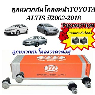 ลูกหมากกันโคลงหน้า TOYOTA ALTIS ปี2002-2018ยี่ห้อ333