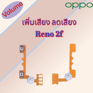 แพรสวิต เพิ่มเสียง/ลดเสียง Oppo Reno 2f  |  สินค้าดีมีคุณภาพ |  สินค้าพร้อมส่ง จัดส่งของทุกวัน✅