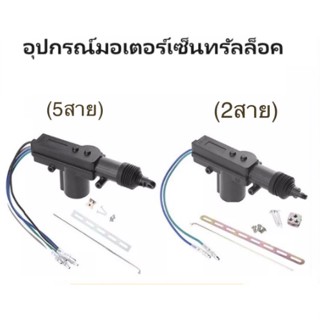 BKK XENON ชุดปืนเซ็นทรัลล็อคประตูรถยนต์  มอเตอร์เซ็นทรัลล็อคประตู12Vพร้อมอุปกรณ์เสริมติดตั้งในกล่อง(สำหรับรถยนต์ทุกรุ่น)