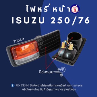 ไฟหรี่หน้า อีซูซุ เอลฟ์ ISUZU ELF isuzu 250-76 (มีช่องลม)  By TS.Motor