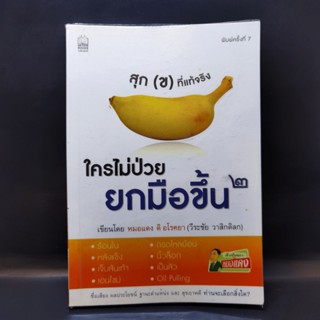 ใครไม่ป่วยยกมือขึ้น 2 - หมอแดง ดิ อโรคยา (วีระชัย วาสิกดิลก)