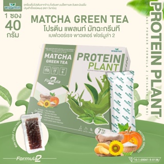 PROTEIN PLANT โปรตีนแพลนท์ สูตร 2 (รสชาเขียว มัทฉะ) โปรตีนพืช 5 ชนิด ออแกรนิค (1 กล่อง บรรจุ 7 ซอง ฟรีไข่มุกบุก 7 ซอง)