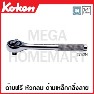 Koken # 2752N ด้ามฟรี หัวกลม ด้ามเหล็กกลิ้งลาย SQ. 1/4 นิ้ว (Reversible Ratchets)