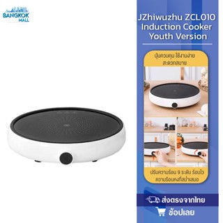 Xiaomi youpin Zhiwuzhu ZCL010 Portable induction cooker เตาแม่เหล็กไฟฟ้า