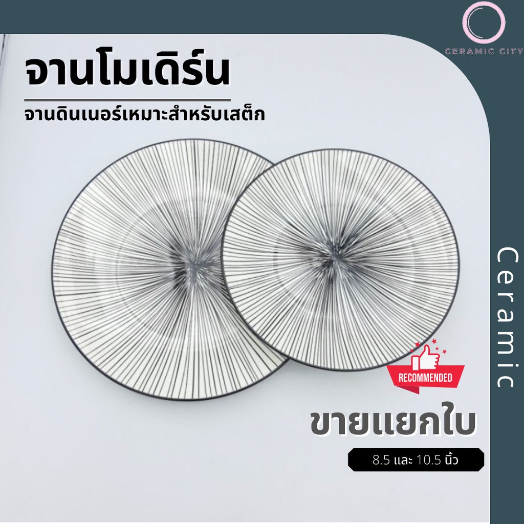 จานเซรามิค สไตล์ญี่ปุ่น  สีดำ ขนาด 8.5 นิ้ว  และ 10.5 นิ้ว – โปรปัง