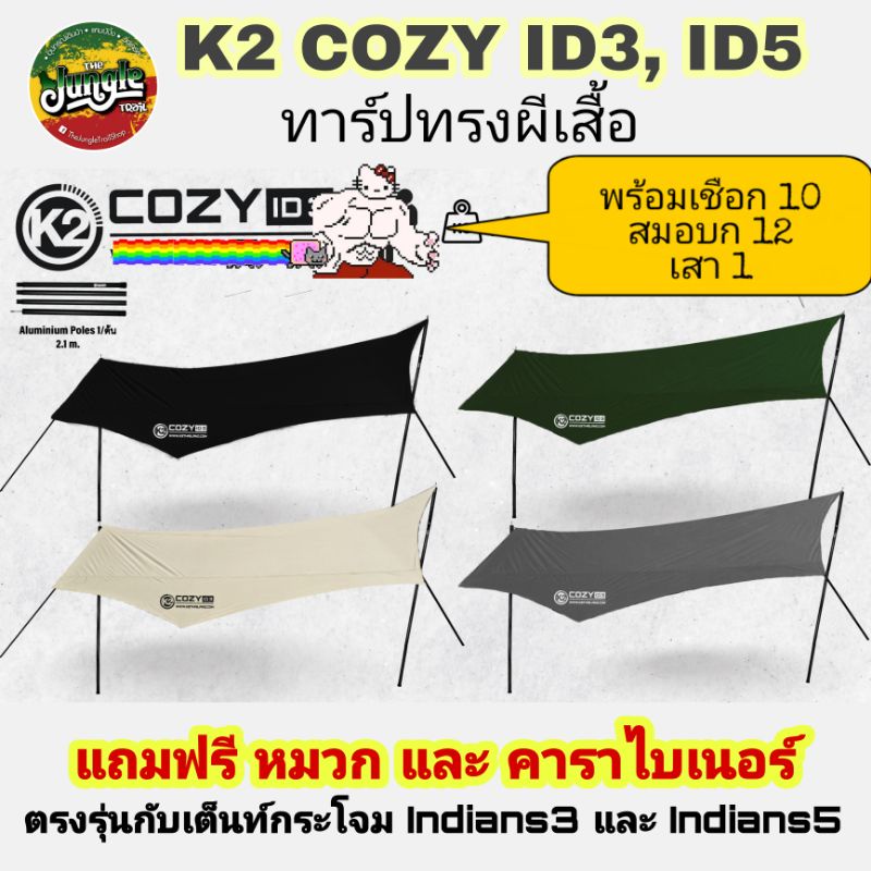 อ่านก่อนซื้อ‼️K2 Cozy Indians ทาร์ป ฟรายชีท ตรงรุ่นกับเต็นท์กระโจม K2 Indians (TJT)