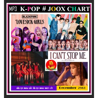 [USB/CD]MP3 เกาหลีรวมฮิต K-POP JOOK CHART ธันวาคม 2563 #เพลงเกาหลี #ใหม่ล่าสุด ☆แผ่นซีดีMP3-80 เพลง❤️❤️❤️