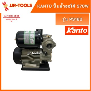 จ.เจริญรุ่งเรือง Kanto PS160 AUTO ปั้มน้ำออโต้ 370W ปั้มน้ำออโต้