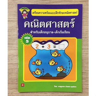 AFK หนังสือ ทักษะคณิตศาสตร์ เล่ม 5 (หนูเรียนรู้) (ของมีตำหนิ)