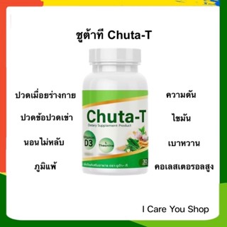 ชูต้าที ภูมแพ้ ความดัน ไขมัน เบาหวาน คอเลสเตอรอลสูง นอนไม่หลับ หลับสนิท บรรเทาอาการปวดเมื่อย ปวดข้อ ปวดเข่า