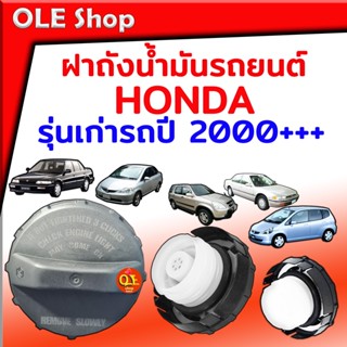 ฝาถังน้ำมันสำหรับรถยนต์ Honda รุ่นเก่า/รุ่นใหม่ทุกรุ่นจ้ารถตั้งแต่ปี 2000++สินค้าคุณภาพมาตรฐานโรงงานเหมือนเดิมมากับรถเลย