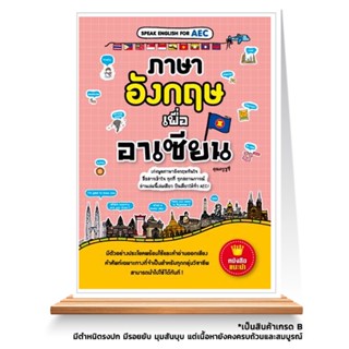 Expernet หนังสือ ภาษาอังกฤษเพื่ออาเซียน *** เกรด B หนังสือมีตำหนิ ***