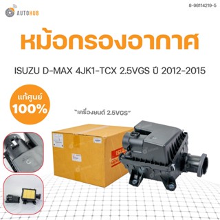 หม้อกรองอากาศ ทั้งชุด D-MAX เครื่อง 2.5VGS (4JK1-TCX) แท้ศุนย์  ISUZU  ปี 2012-2015(1ชิ้น)  8-98114219-5 | ISUZU