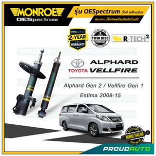 MONROE โช๊คอัพ Alphard Gen 2 / Vellfire Gen 1 / Estima ปี 2008-15