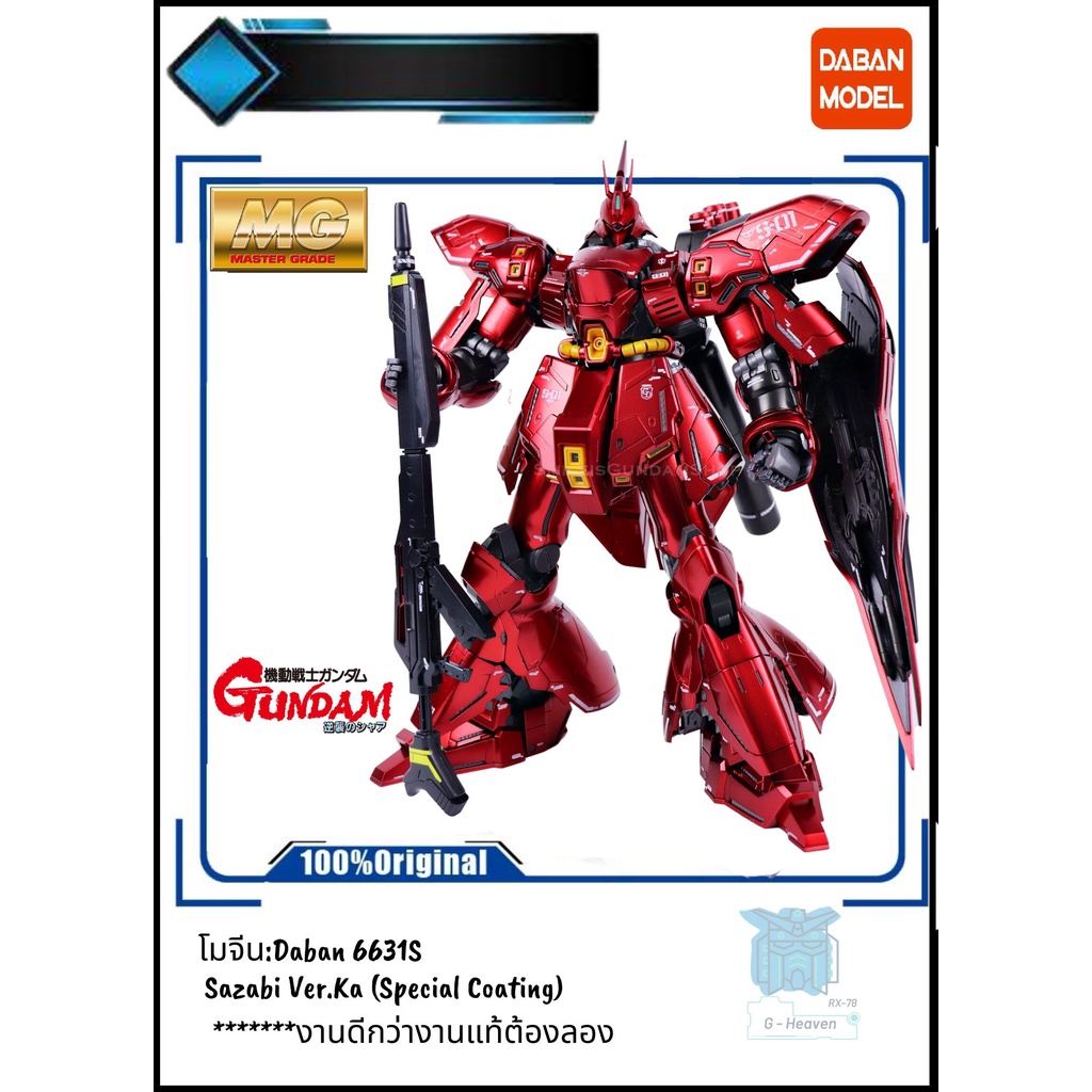 (พรีออเดอร์)[DABAN : โมจีน] [6631S] MG 1/100 Sazabi Ver.Ka (Special Coating)