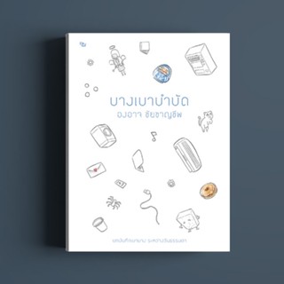 หนังสือ : บางเบาบำบัด