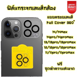 🔥🔥ฟิล์มเลนส์กล้องสำหรับ IP 14,14Pro,14max13Promax/13Pro/13/12Promax/12pro/12/12Mini/11Promax/11Pro/11 คุณภาพดี ราคาถูก