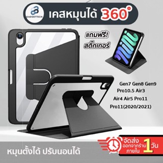 [ฟรี❗️สติ๊กเกอร์]เคสไอแพด หมุนได้360 องศา ชาร์จปากกาได้ Air4 Air5 Pro11 Gen9 Gen8 Gen7 Air3 Pro10.5 Pro11 2020-2021