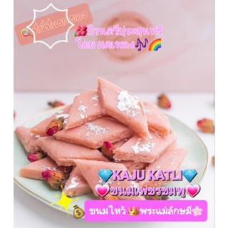 MP94⛵☆🌸 #ขนมไหว้พระแม่ 🌸 💎 #ขนมเพชร 💎 kaju katli  ขนมบาร์ฟิ เมล็ดมะม่วงหิมพานต์ ❤ ขนมที่โปรดปรานที่สุดของ #พระแม่ลักษมี