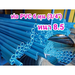 ท่อ PVC 6หุน (3/4”)หนา 8.5 ท่อ 1 เส้นยาว 4 เมตร ตัดเป็นท่อนละ 1 เมตร4 ท่อนจัดส่งนะคะ