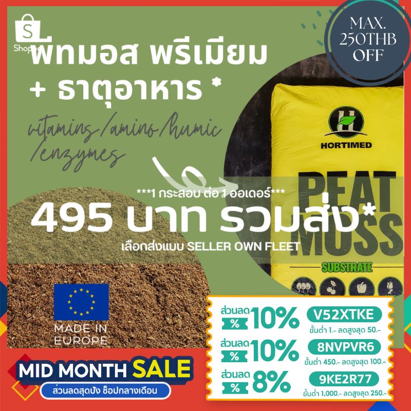 สั่ง 1 กระสอบ1ออเดอร์ พีทมอสปลูกกัญชา 3.1 PEAT MOSS 250 ลิตร ราคารวมส่ง