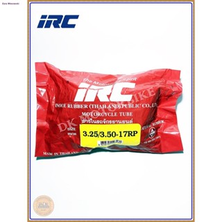 ยางในมอเตอร์ไซด์ IRC ขอบ 17"  3.25/3.50-17 (สำหรับยางรถบิ๊กไบค์แบบมียางใน)จัดส่งจากกรุงเทพ