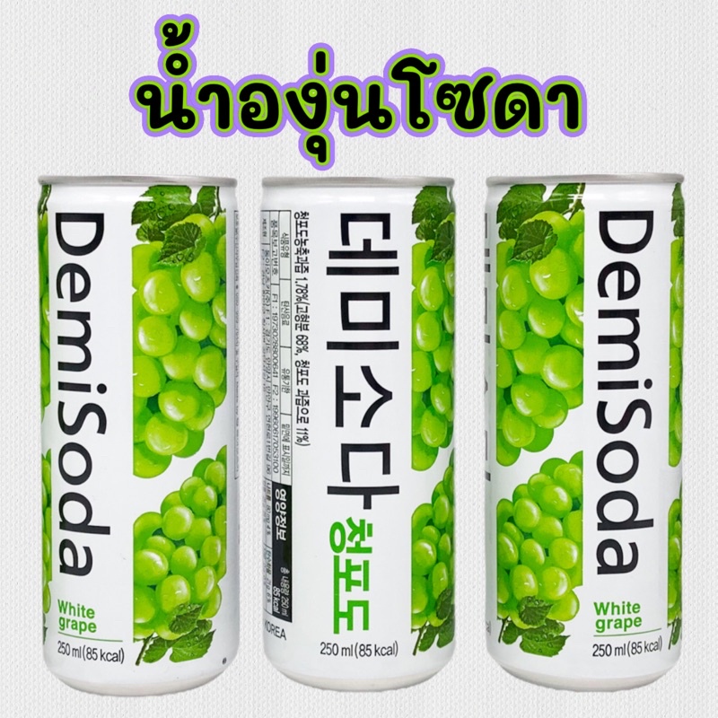 🍇 น้ำผลไม้อัดลม 🍇 DEMISODA รสองุ่น 250ml Grape Fruit Soda 데미소다 เครื่องดื่มโซดารสผลไม้ของเกาหลี