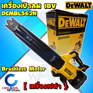 DEWALT เครื่องเป่าไร้สาย 18V. รุ่น DCMBL562N (เครื่องเปล่า) มอเตอร์ Brushless - เครื่องเป่าใบไม้ เป่าฝุ่น ทำความสะอาดสวน