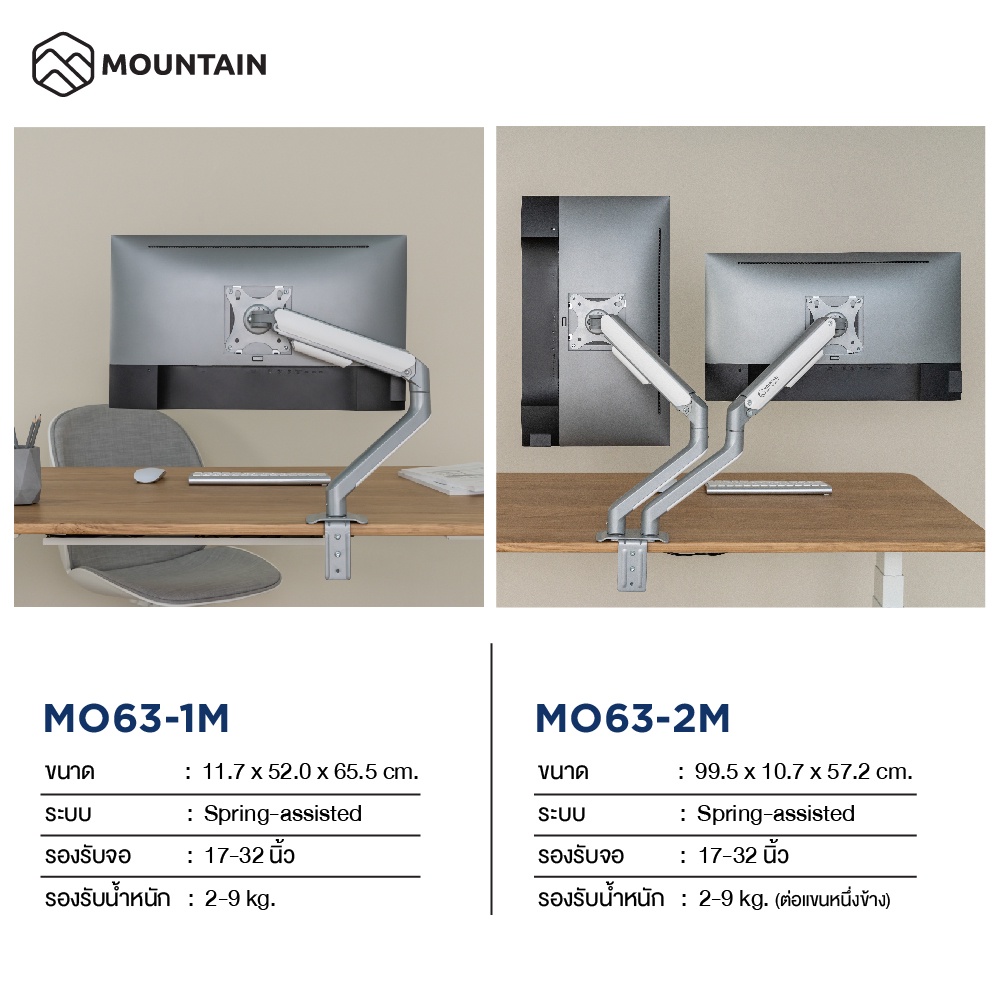 Mountain ขาตั้งจอคอม 1 จอ, 2 จอ แบบสปริง รุ่น MO-63WH-1M / MO-63WH-2M Spring Assisted Monitor Arm
