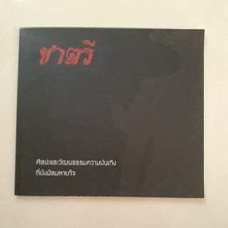 หนังสือ ชาตรีนางเลิ้ง ศิลปะและวัฒนธรรมความบันเทิงที่ยังมีลมหายใจ