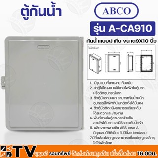 Abco ตู้กันน้ำ กันน้ำแบบฝาทึบ ขนาด 9X10 นิ้ว (สีเทา) ผลิตจากพลาสติก ABS เกรด A มีคุณสมบัติดีเยี่ยม ไม่มีสิ่งแปลกปลอม